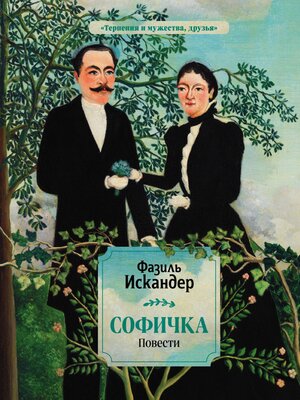 cover image of Софичка